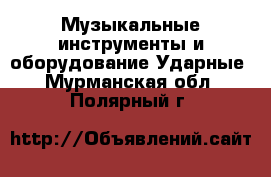 Музыкальные инструменты и оборудование Ударные. Мурманская обл.,Полярный г.